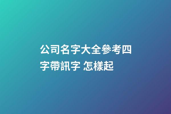 公司名字大全參考四字帶訊字 怎樣起-第1張-公司起名-玄機(jī)派